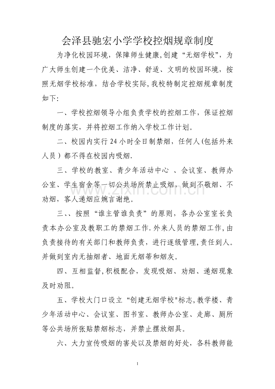 学校控烟规章制度.doc_第1页