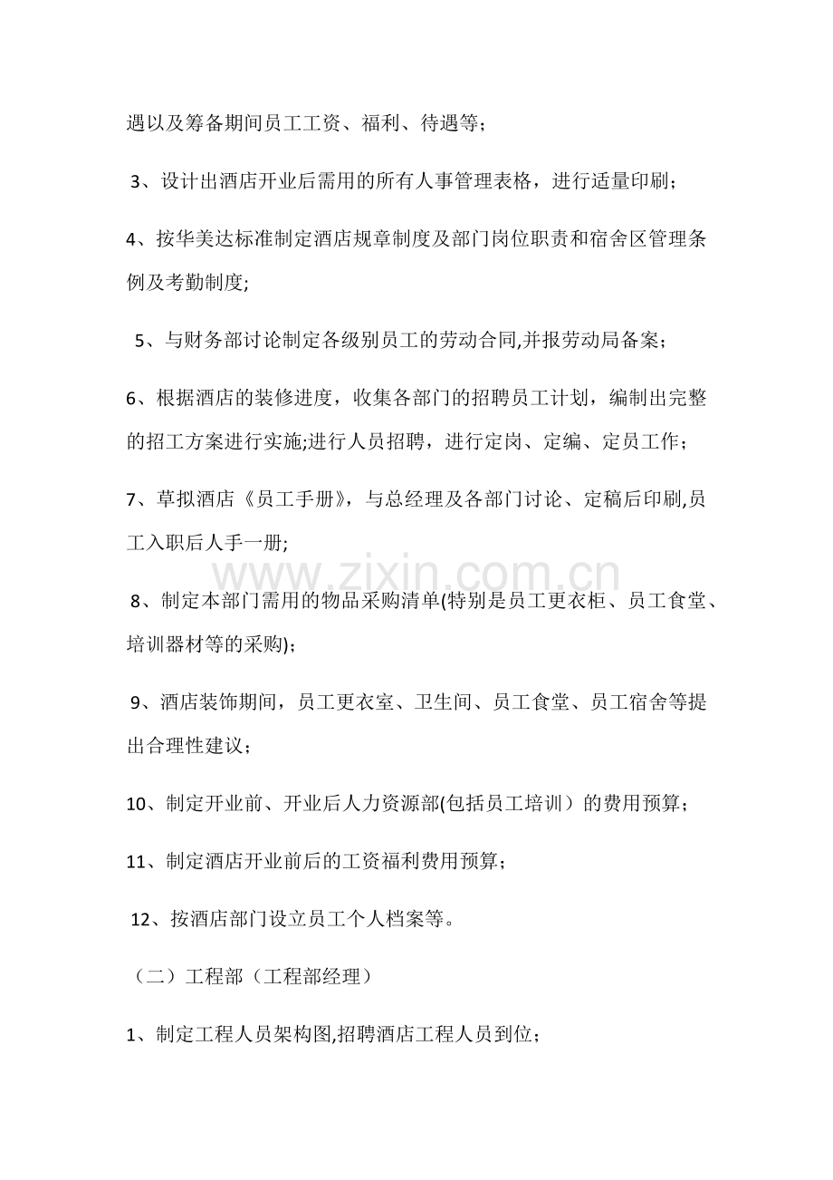 筹备期间部门管理人员工作计划.docx_第2页