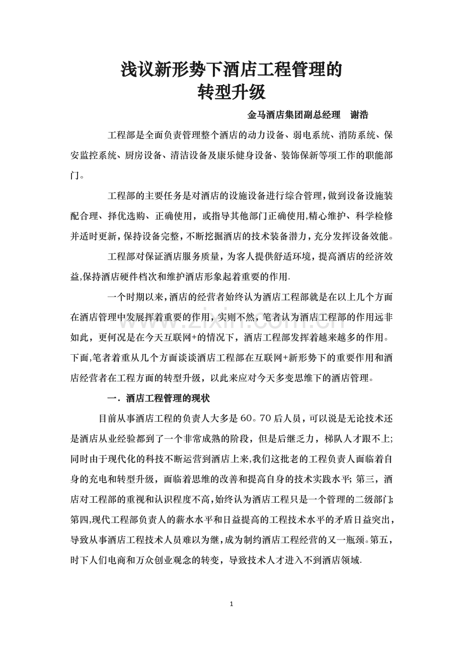 浅议新形势下酒店工程管理的.doc_第1页