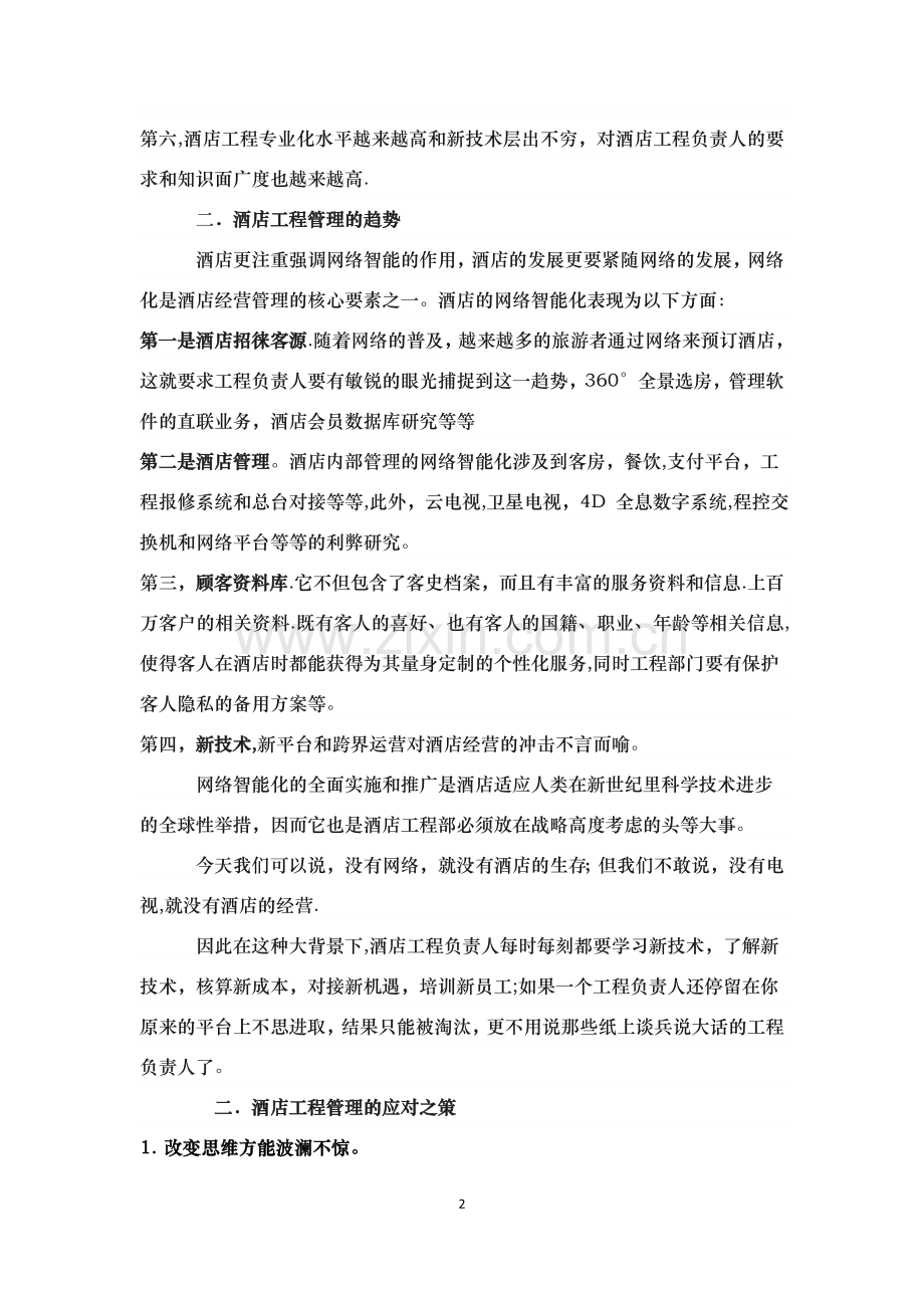 浅议新形势下酒店工程管理的.doc_第2页