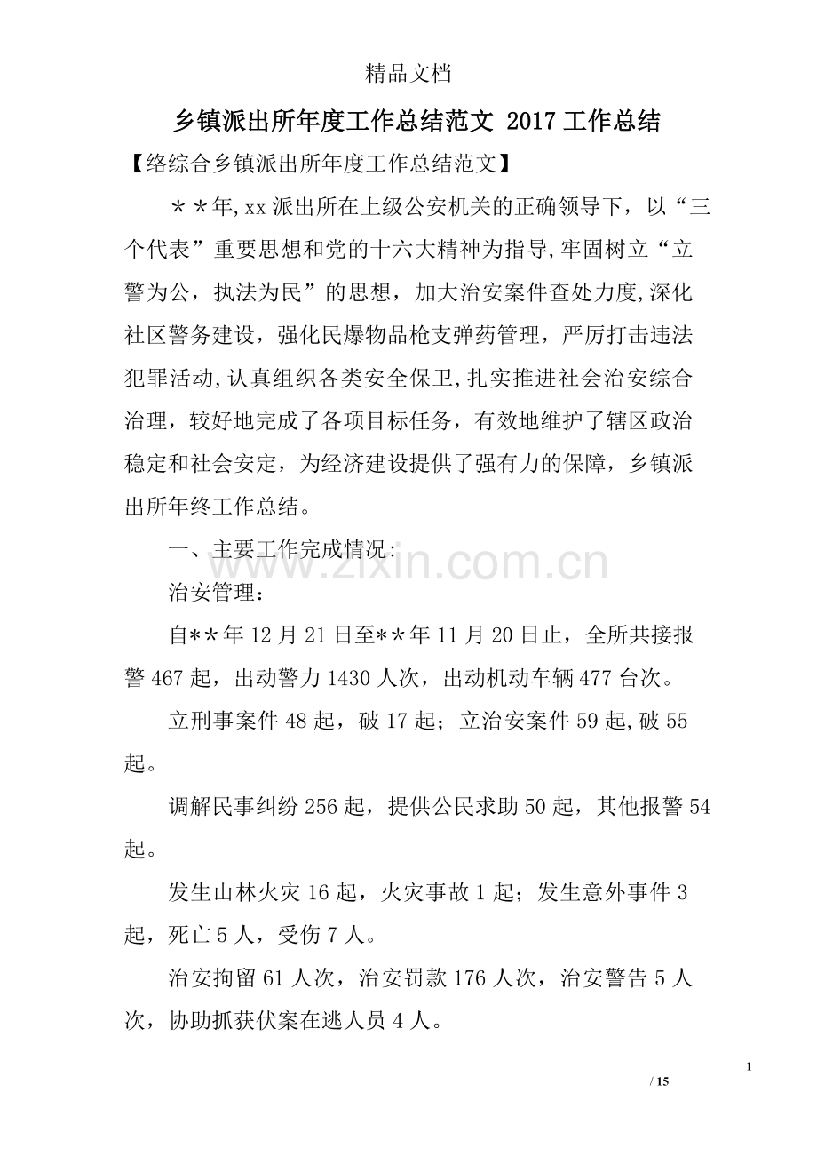 乡镇派出所年度工作总结.doc_第1页