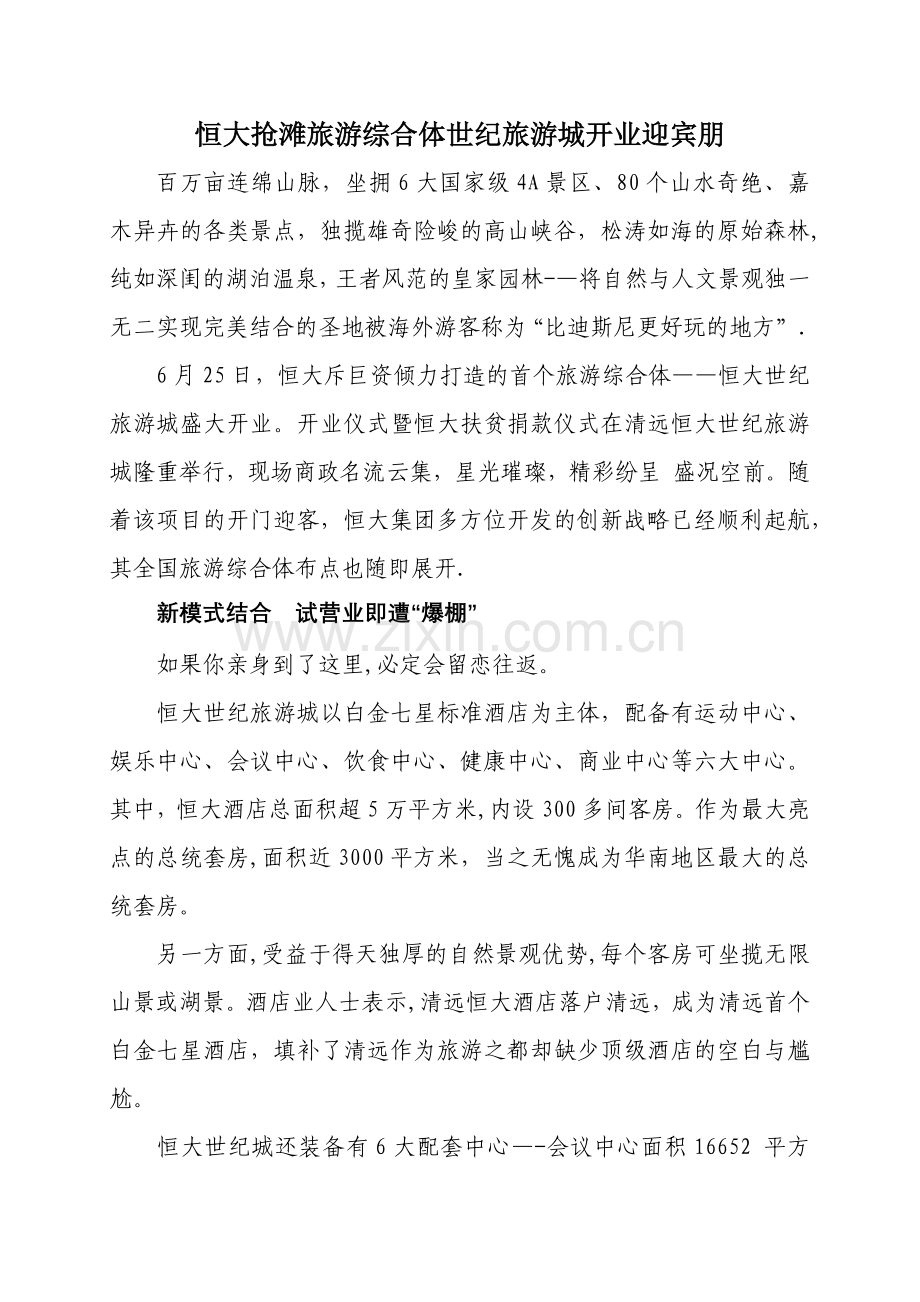 恒大世纪城规划设计方案.doc_第1页