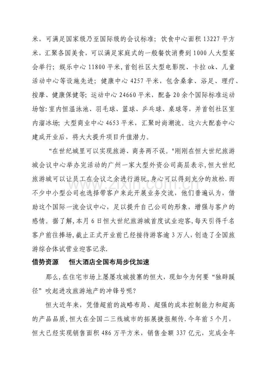恒大世纪城规划设计方案.doc_第2页