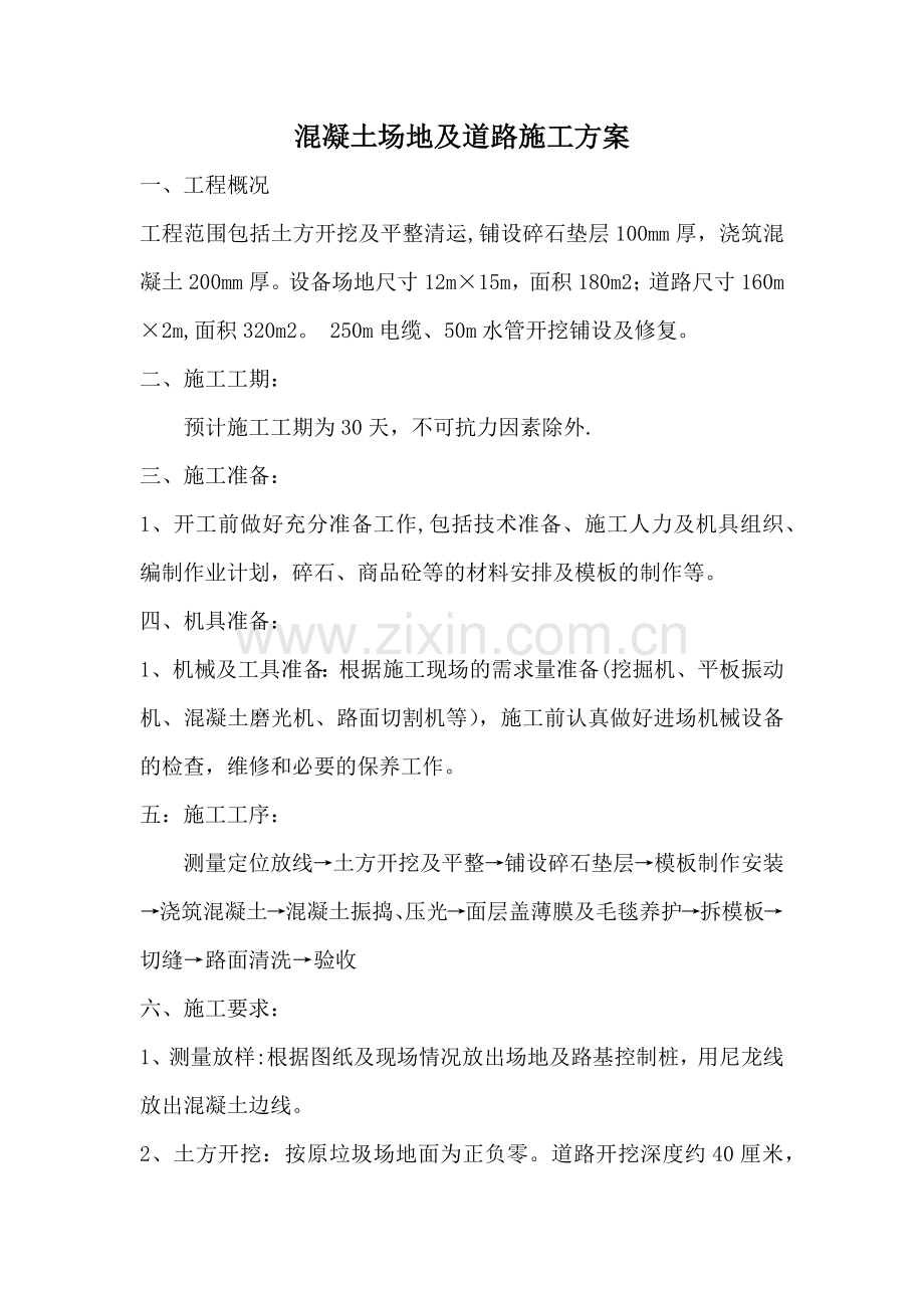 砼场地、道路施工方案(1).doc_第1页
