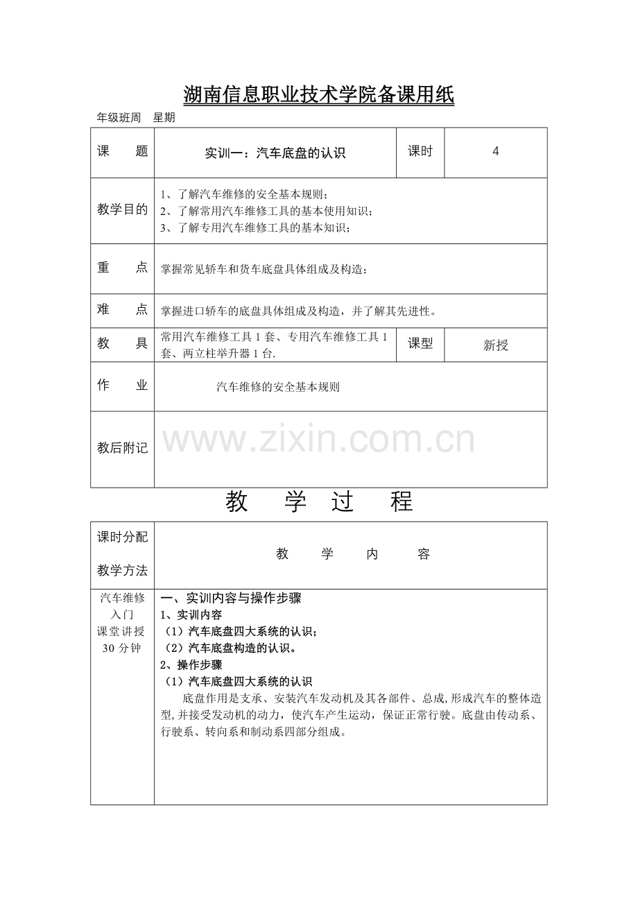 汽车底盘实训教案.doc_第1页