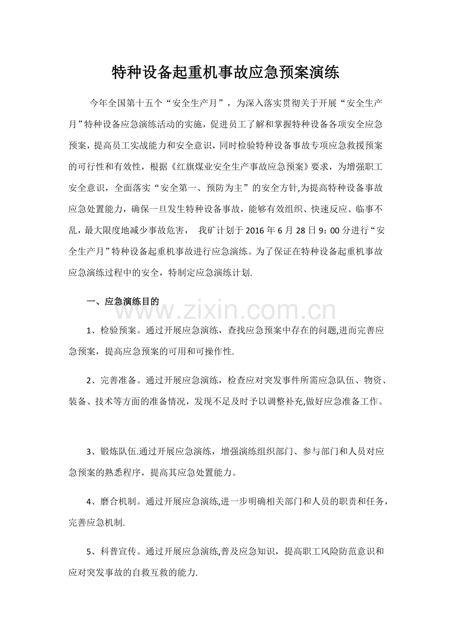 特种设备事故应急预案演练.docx_第1页