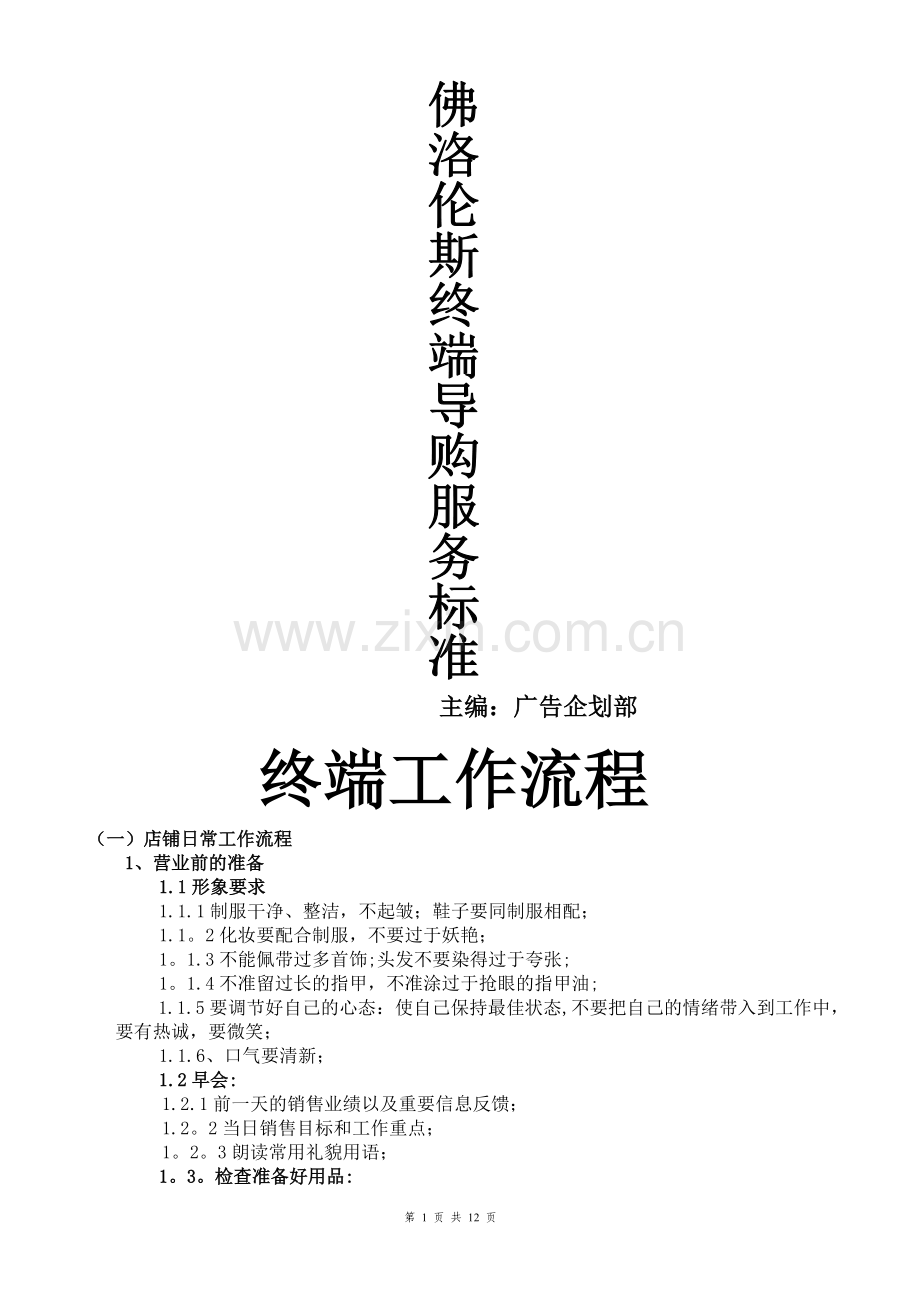 终端服务及店铺管理标准.doc_第1页