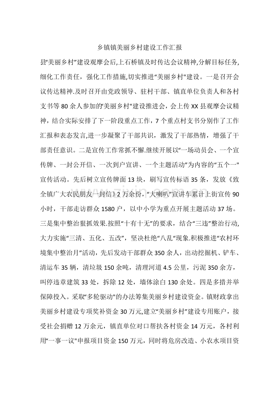 乡镇镇美丽乡村建设工作汇报.docx_第1页