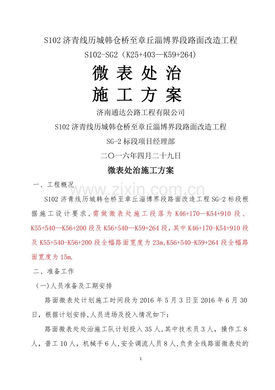 微表处施工方案最总版本.doc_第1页