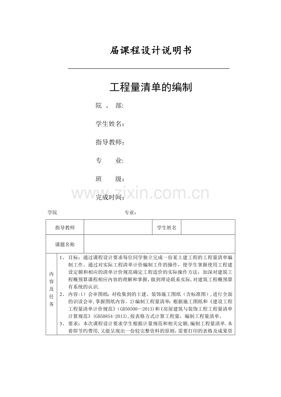 建筑工程概预算课程设计.doc_第1页