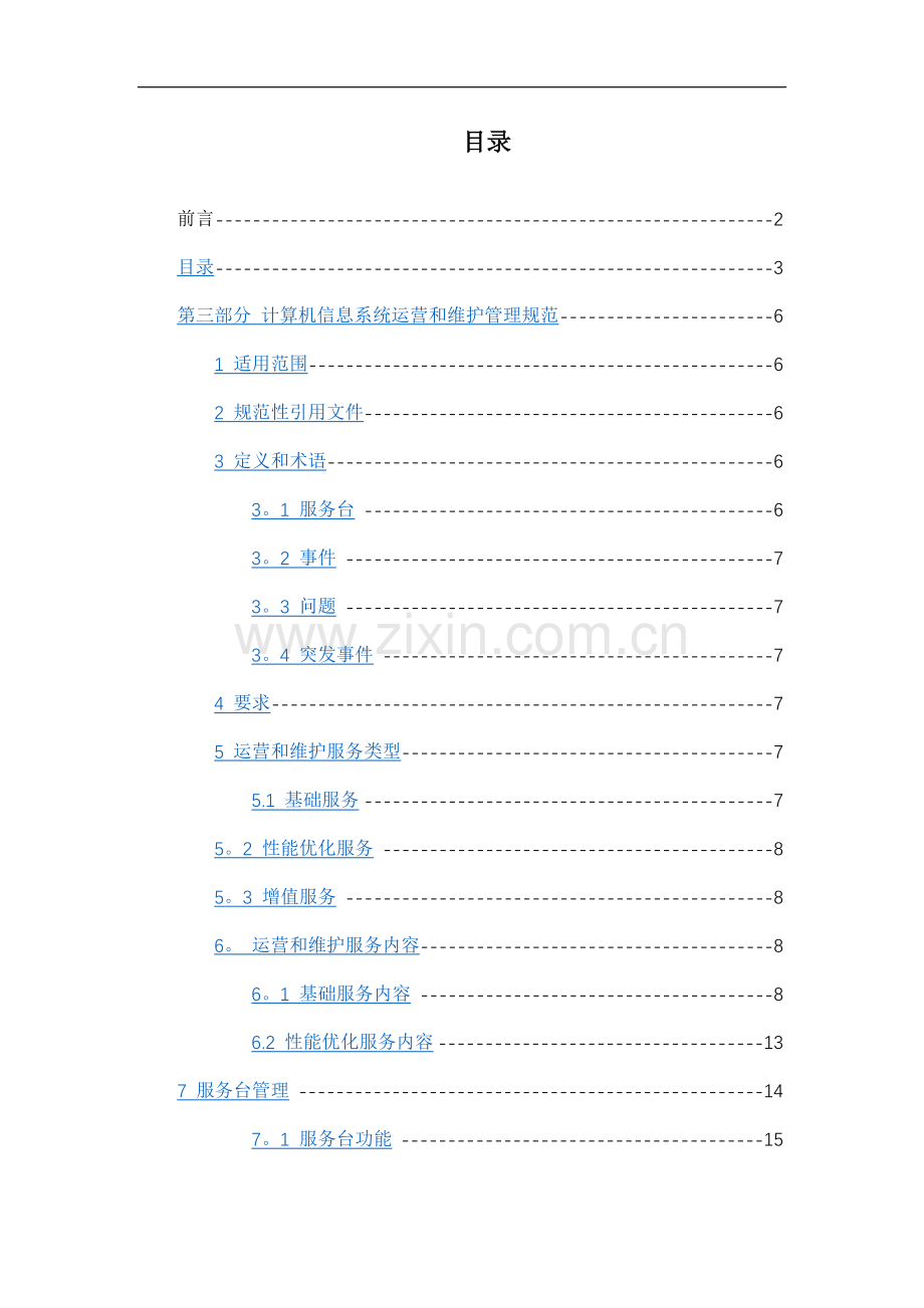 系统运维管理-计算机信息系统运营和维护管理规范.docx_第2页
