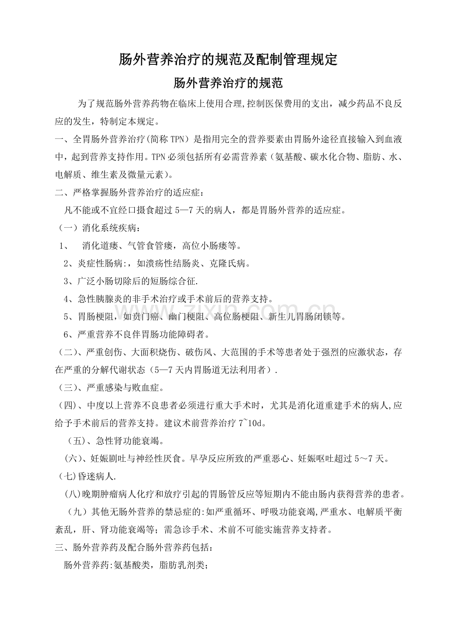 肠外营养治疗的规范及管理规定.doc_第1页