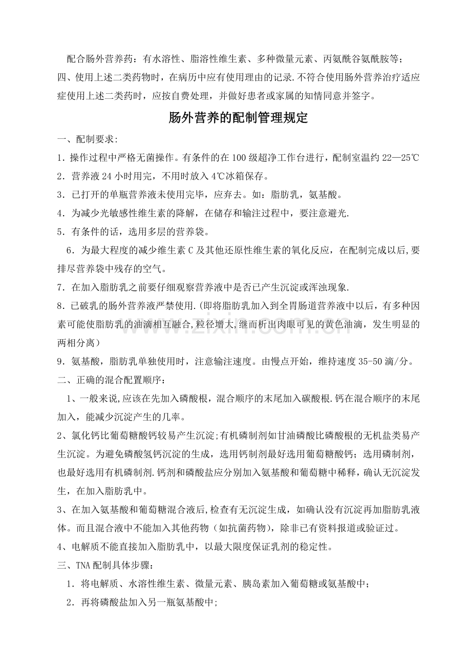 肠外营养治疗的规范及管理规定.doc_第2页