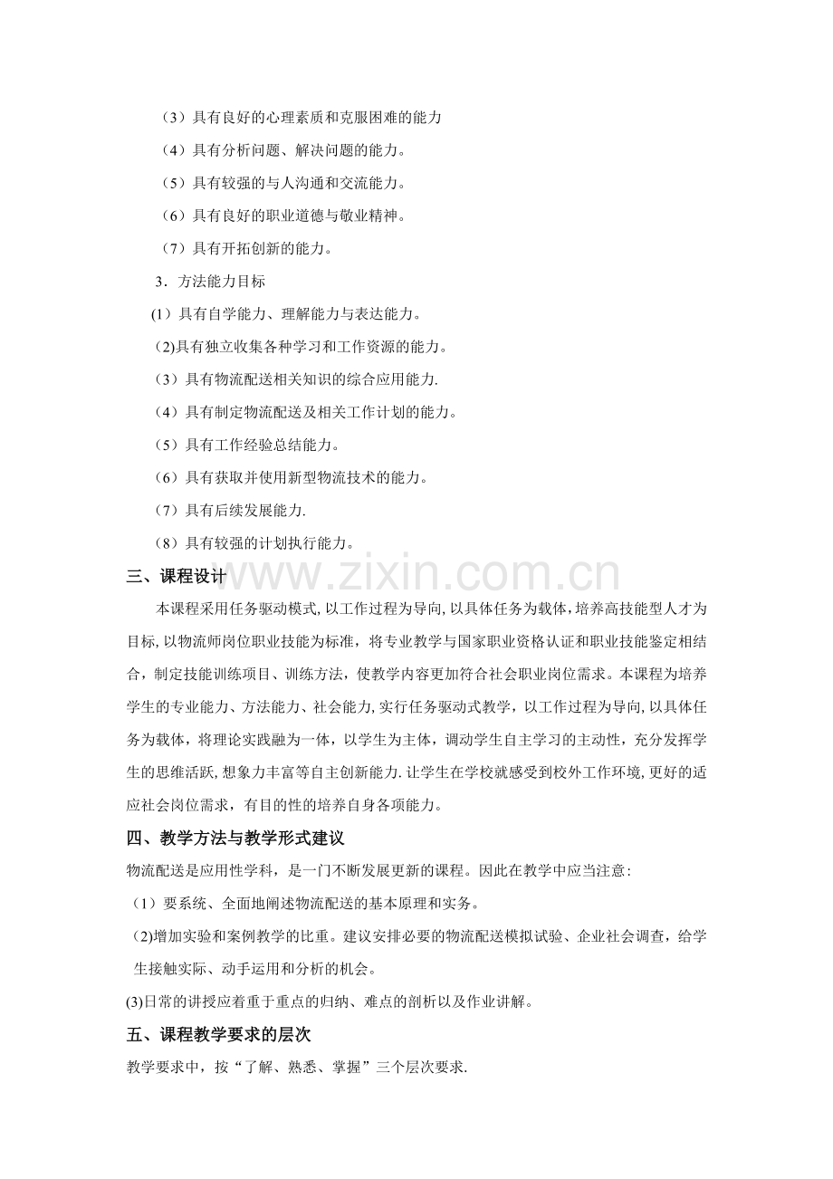 物流配送管理教学大纲.doc_第2页