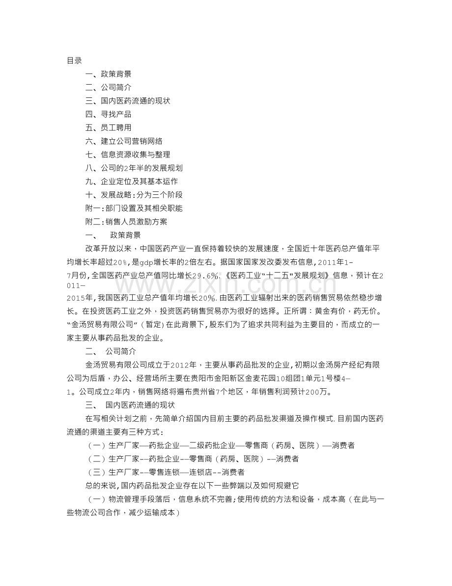 药销售计划书.doc_第1页