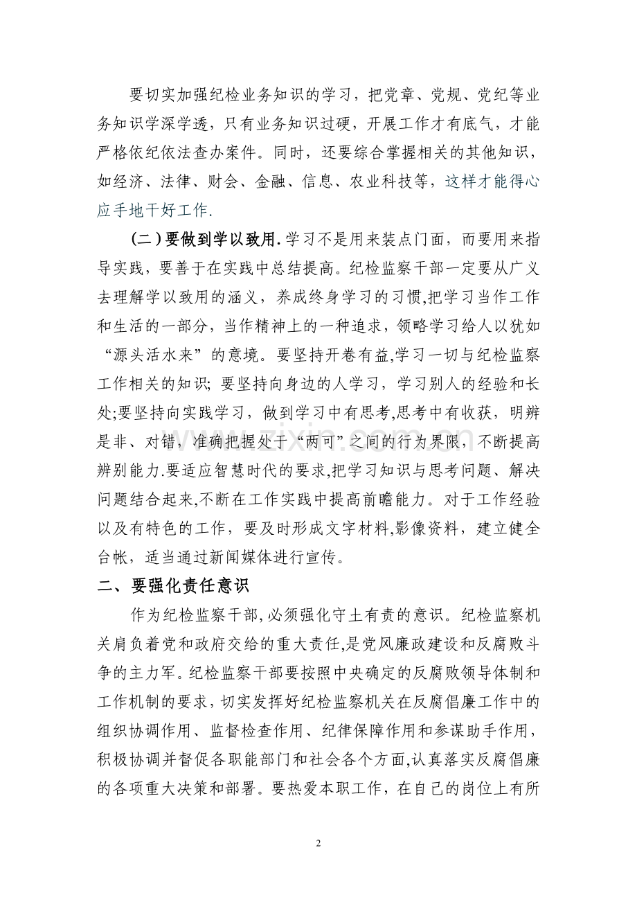 纪检监察干部要强化五种意识.doc_第2页