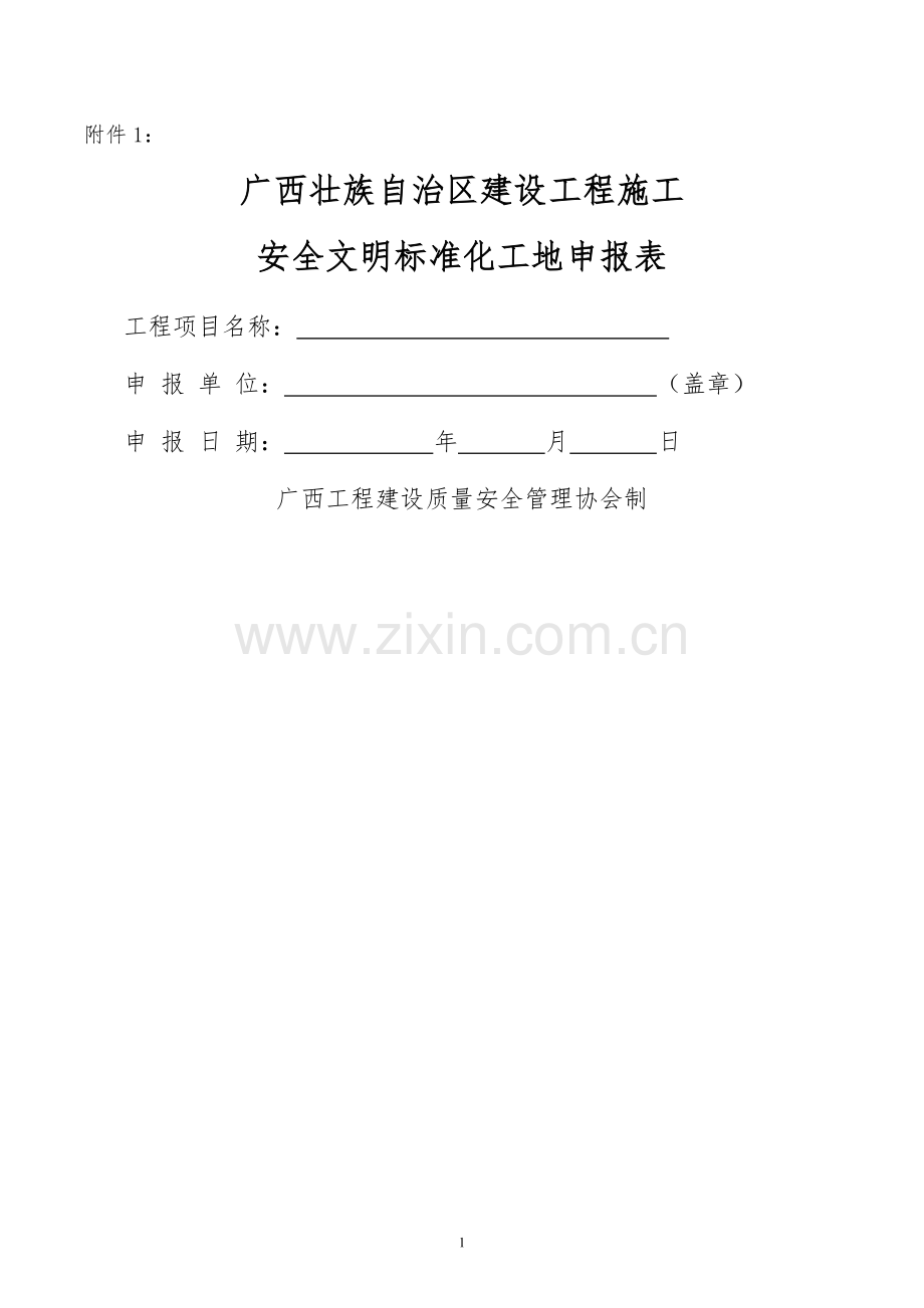 下半年广西建设工程施工安全文明剖析.doc_第1页