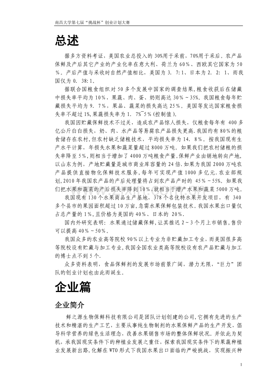 挑战杯-创业计划书-鲜之源生物保鲜科技有限公司.doc_第1页