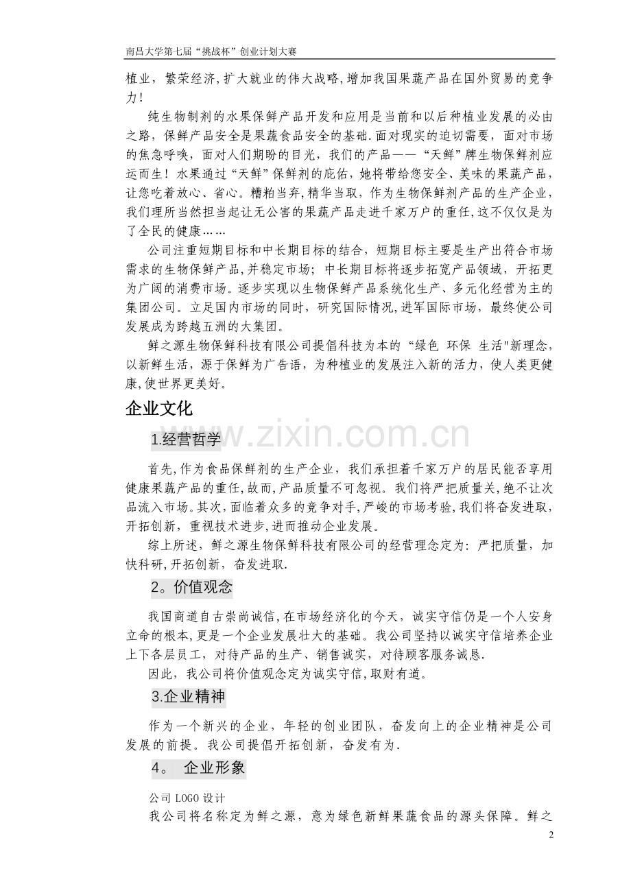 挑战杯-创业计划书-鲜之源生物保鲜科技有限公司.doc_第2页