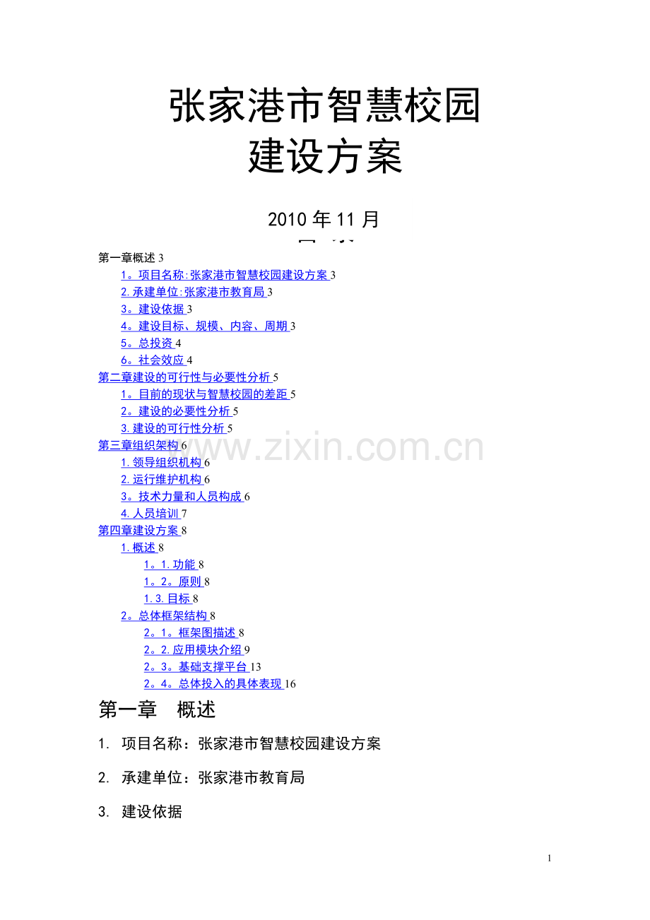 张家港智慧校园建设方案.doc_第1页