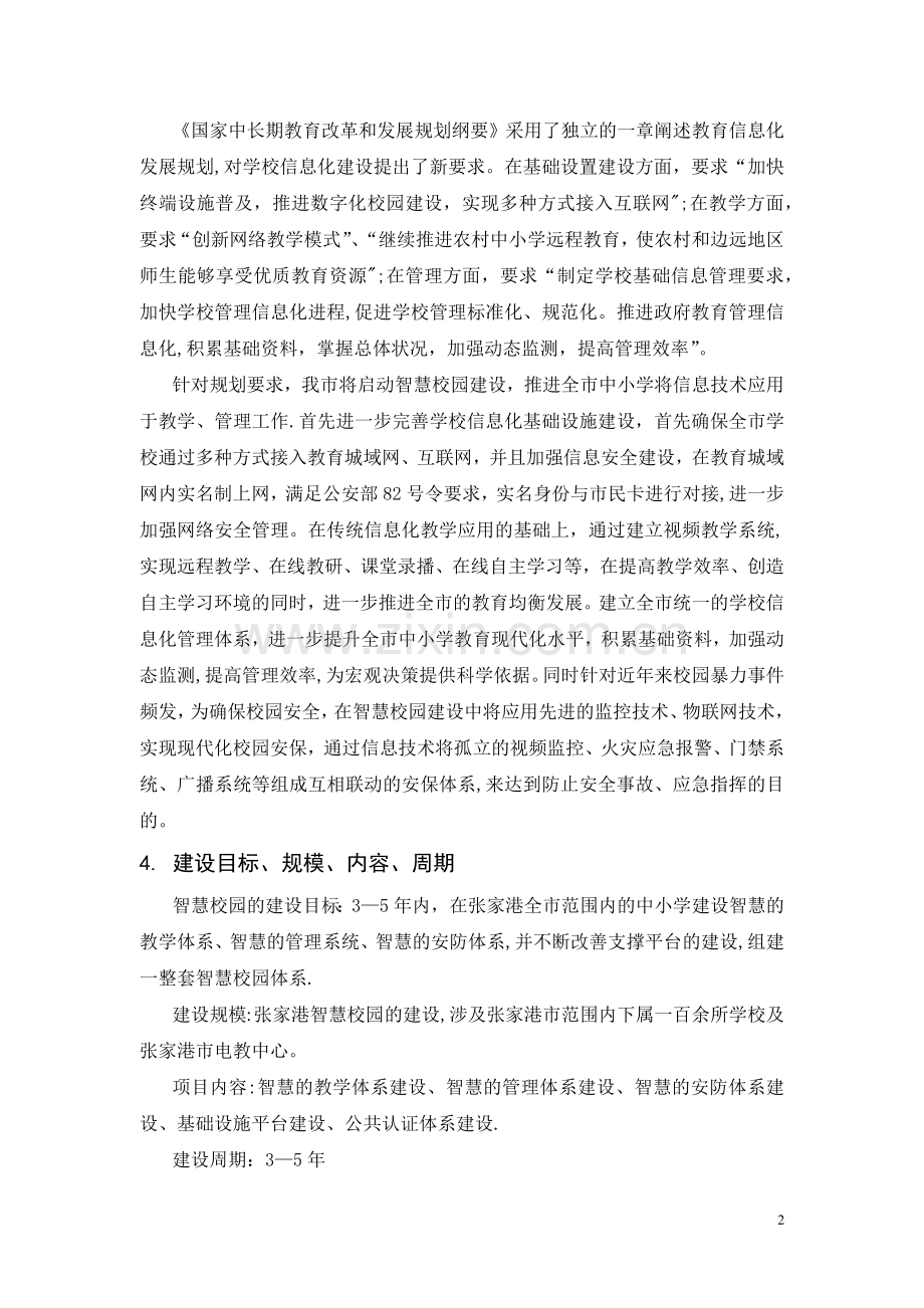 张家港智慧校园建设方案.doc_第2页