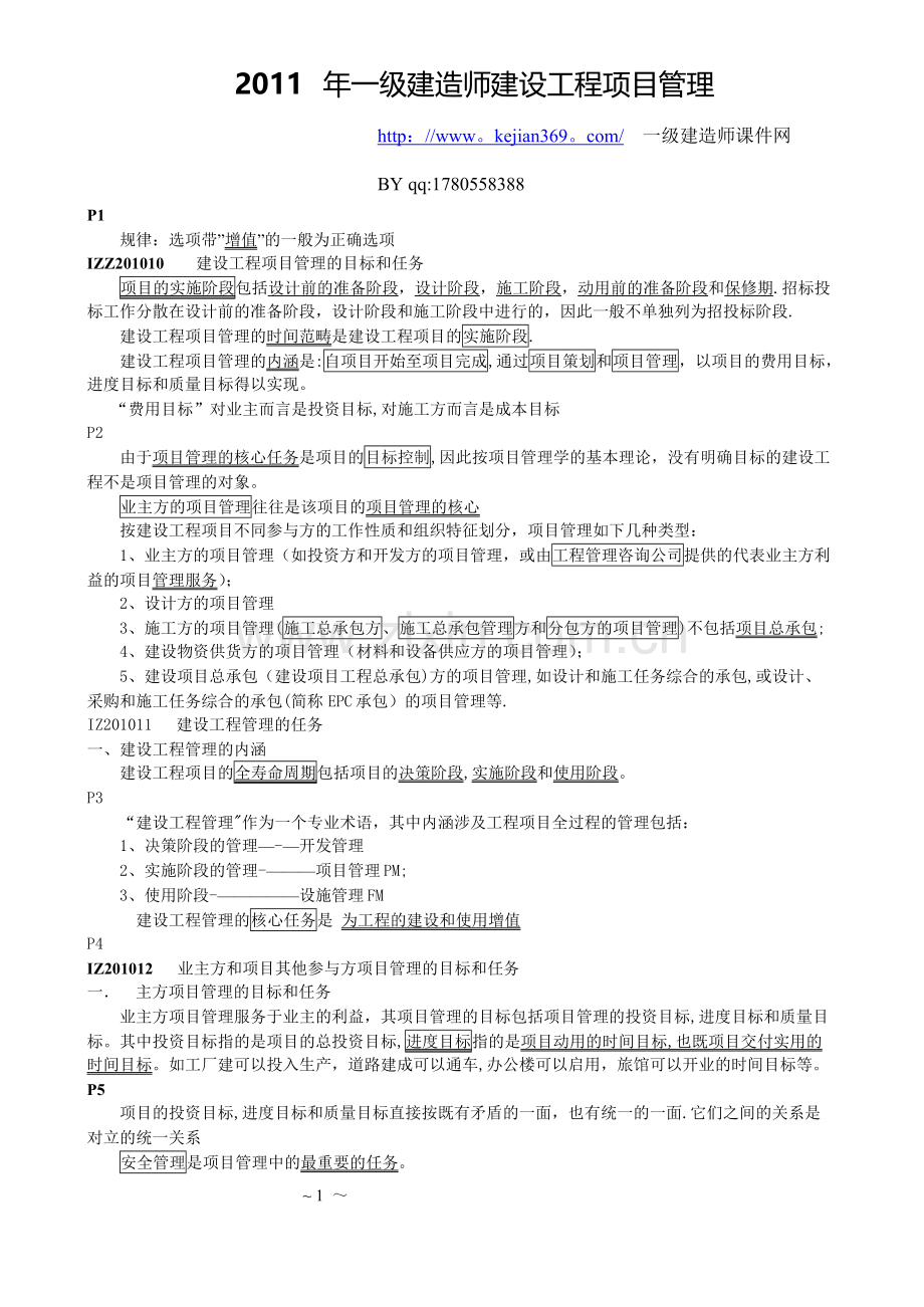 一级建造师建设工程项目管理.doc_第1页