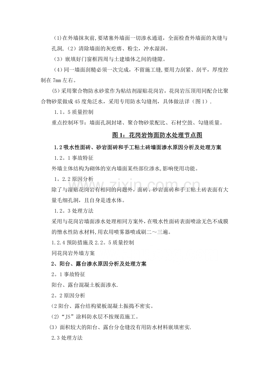 新建住宅小区渗漏原因分析及处理方案.doc_第2页