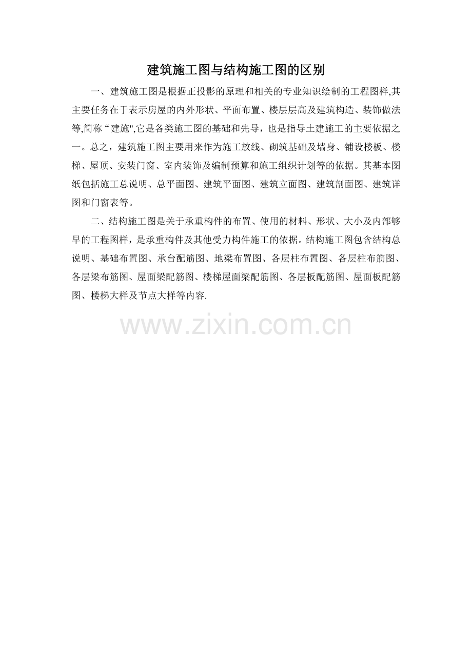 建筑施工图与结构施工图的区别.doc_第1页