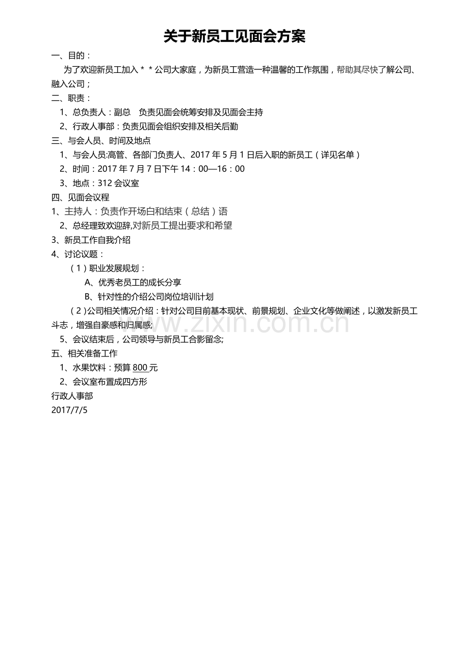 新员工见面会方案.doc_第1页