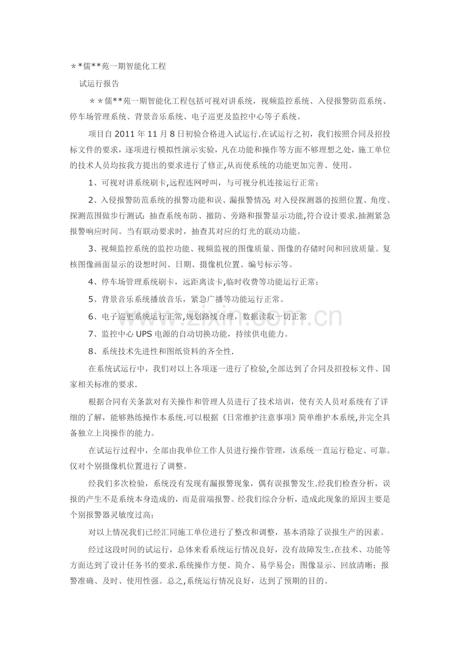 智能化工程系统试运行报告.doc_第1页