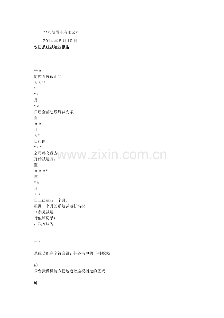 智能化工程系统试运行报告.doc_第2页