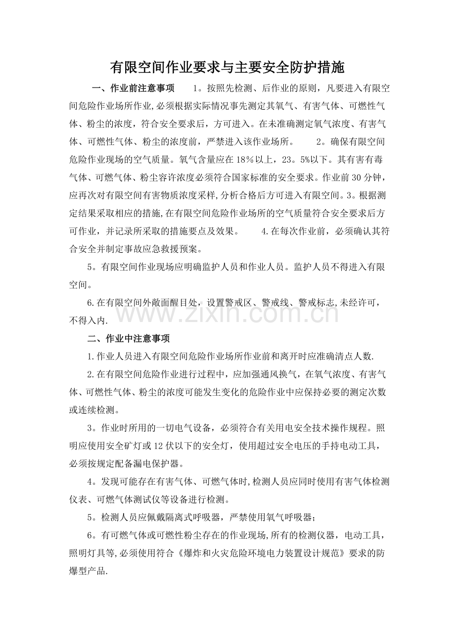 有限空间作业要求与主要安全防护措施.doc_第1页