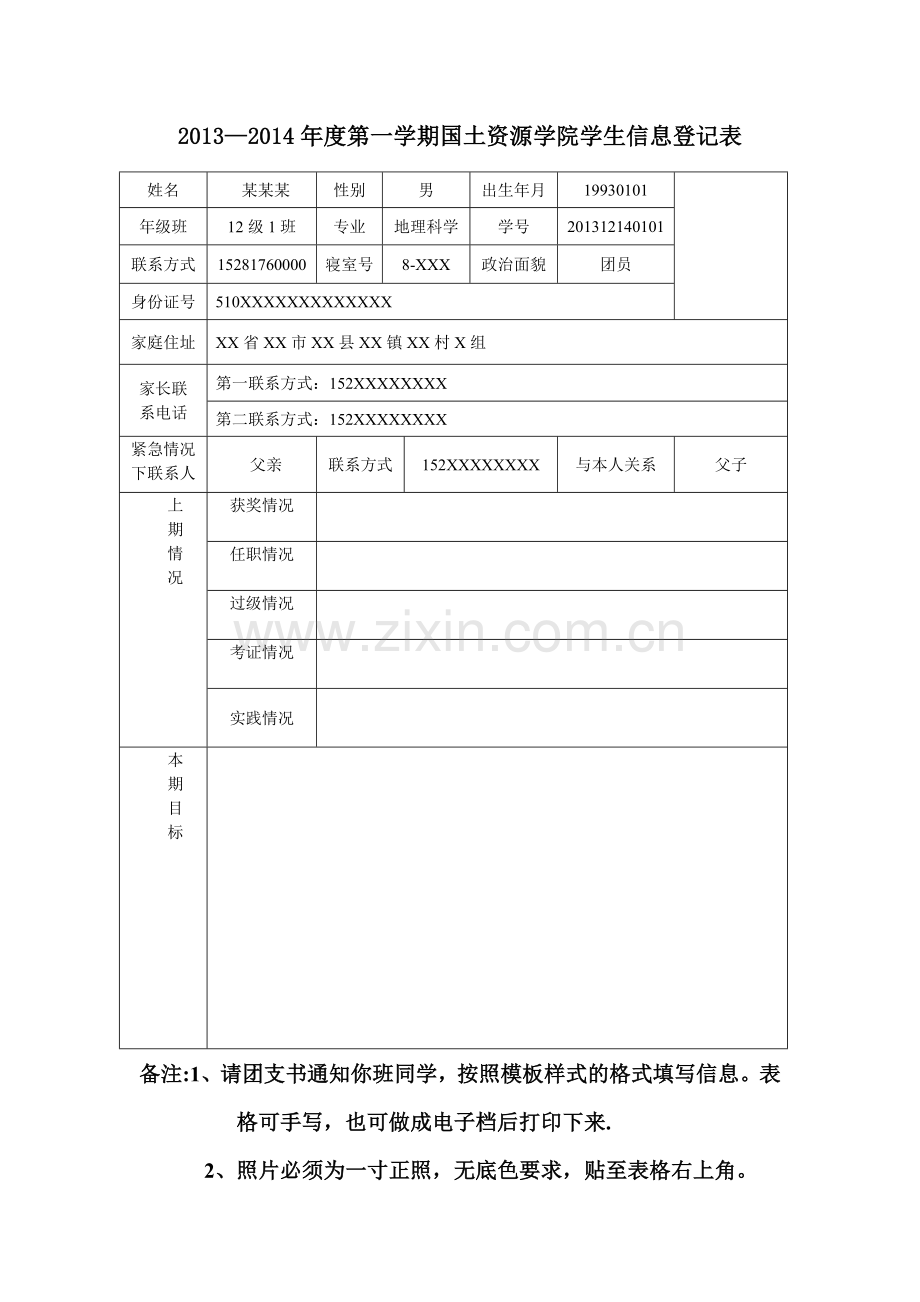 学生信息登记表模板及要求.doc_第1页