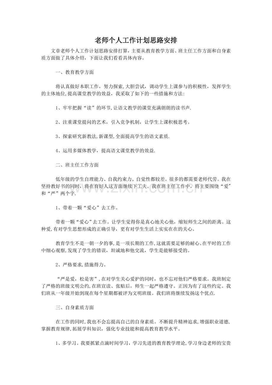 老师个人工作计划思路安排.doc_第1页