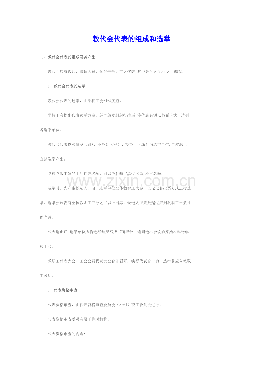 教代会代表的组成和选举.doc_第1页