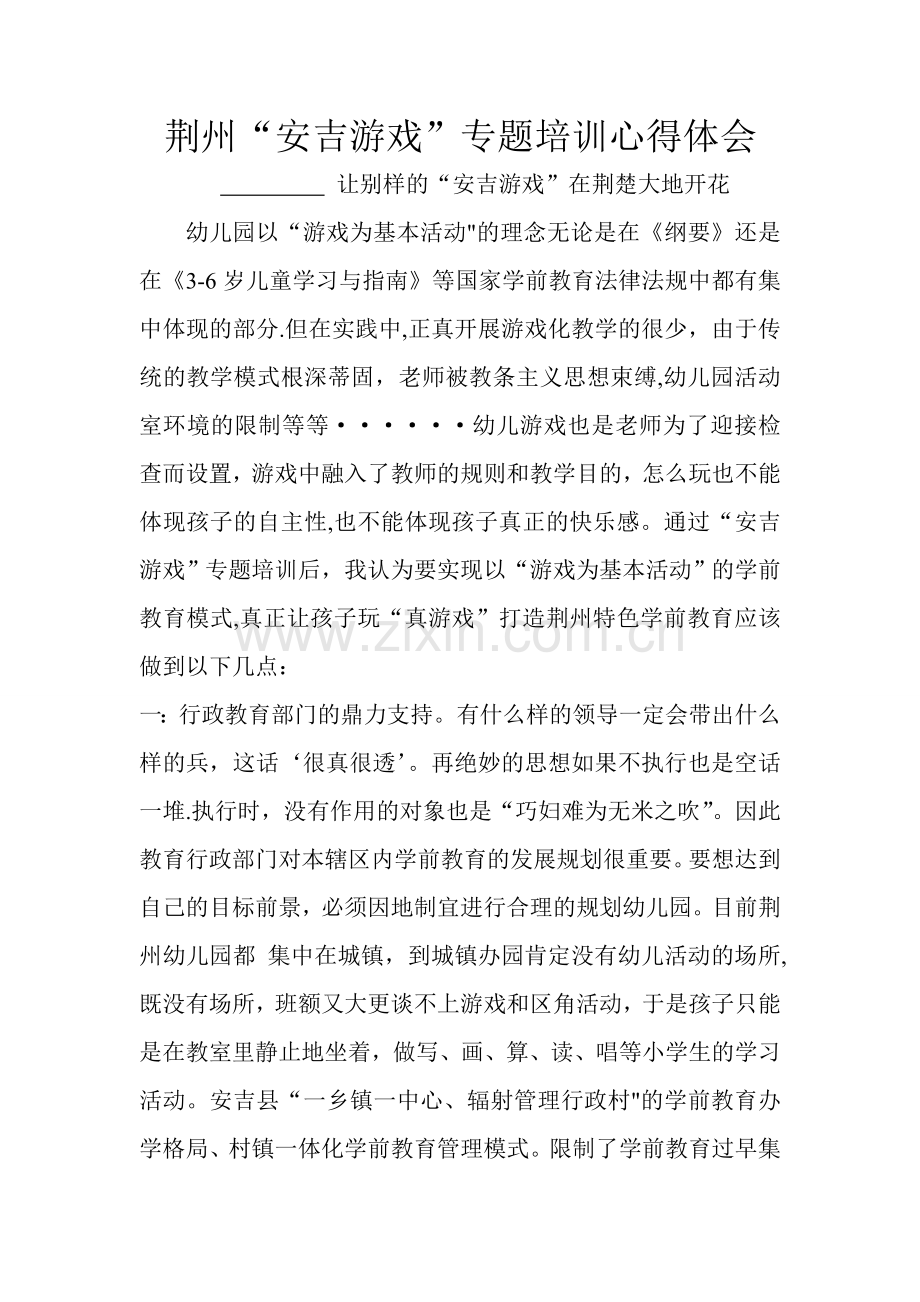 蓝天幼儿园安吉游戏心得体会.doc_第1页
