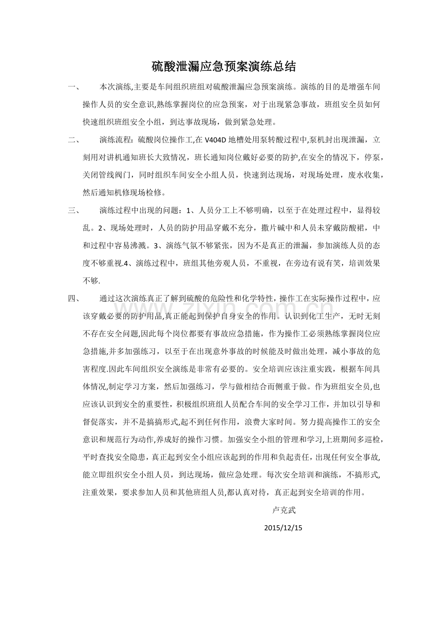 硫酸泄漏应急预案演练总结.doc_第1页