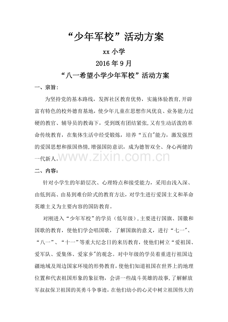 少年军校活动方案.doc_第1页