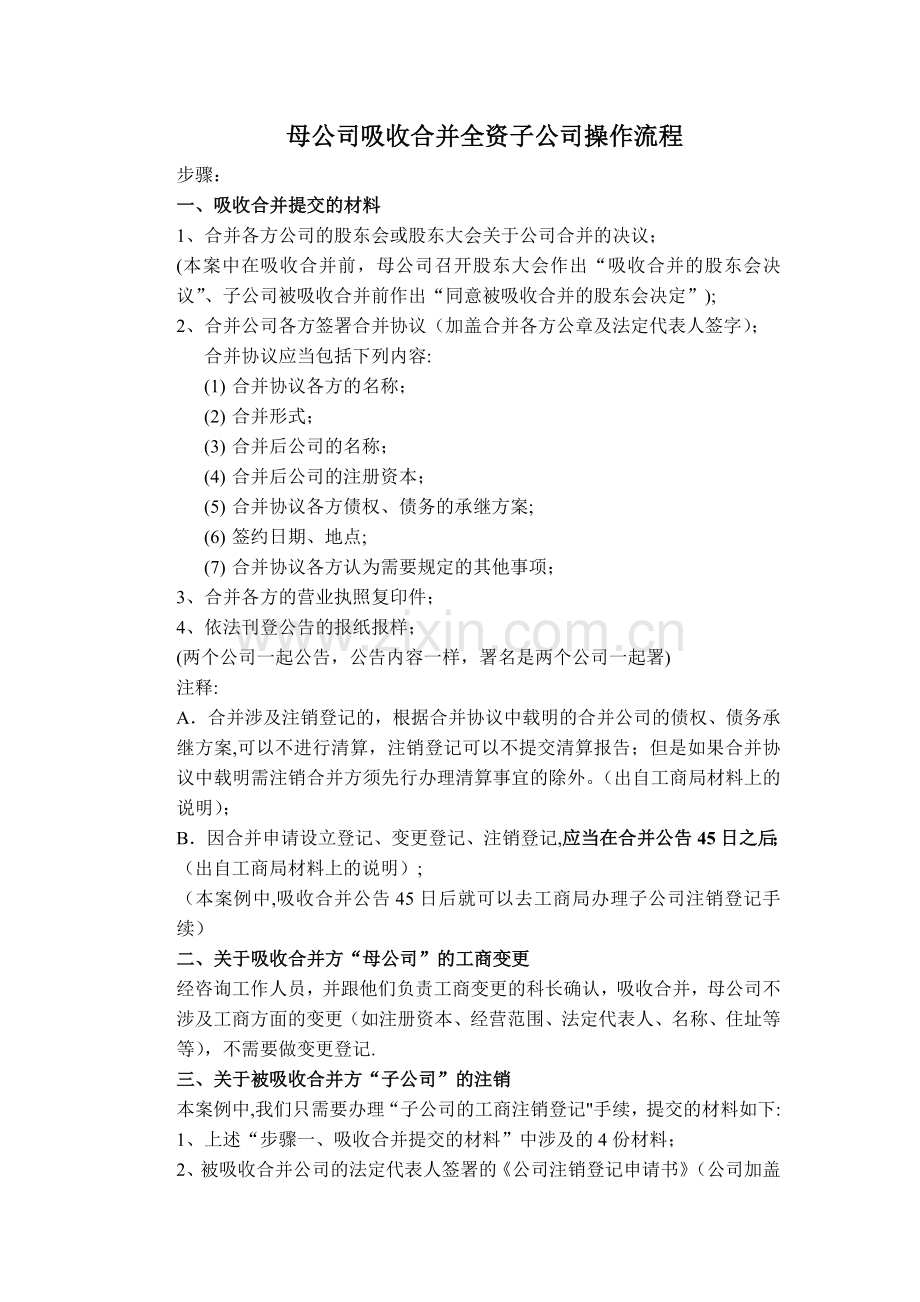 母公司吸收合并子公司工商变更流程.doc_第1页