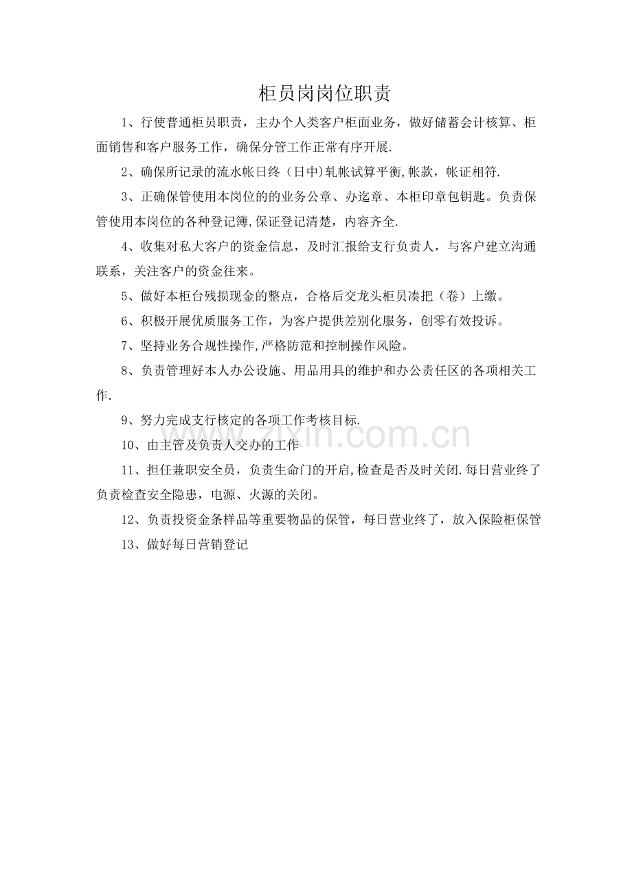 柜员岗位职责.doc_第1页