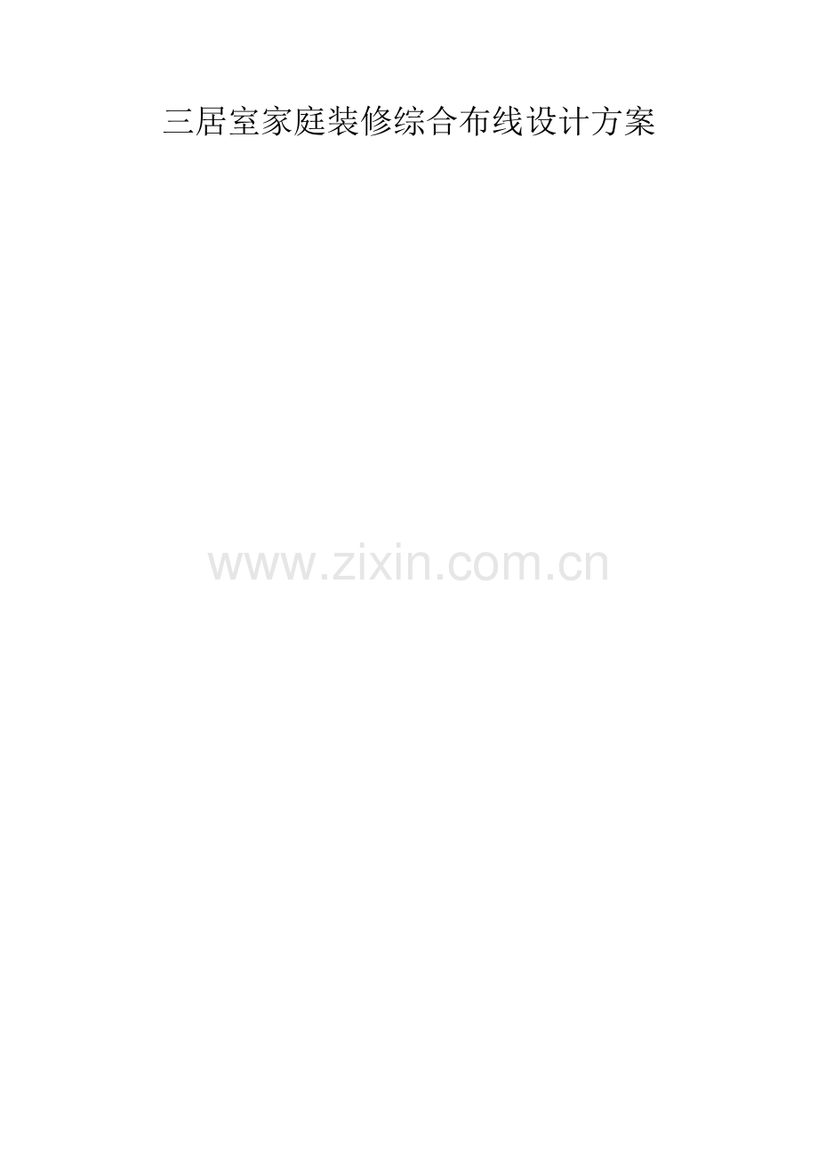 三居室家庭装修综合布线设计方案.doc_第1页