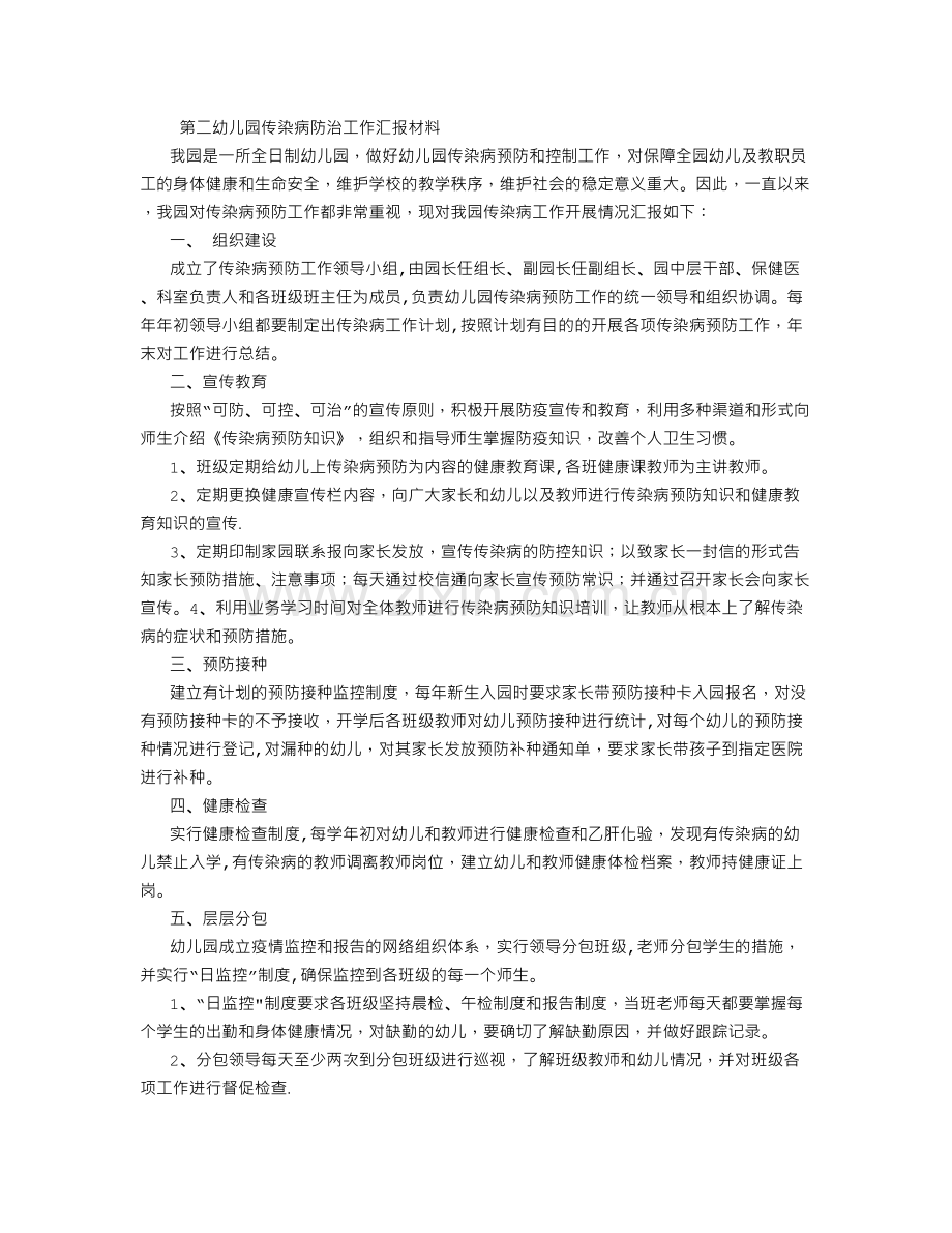 第二幼儿园传染病防治工作汇报材料.doc_第1页
