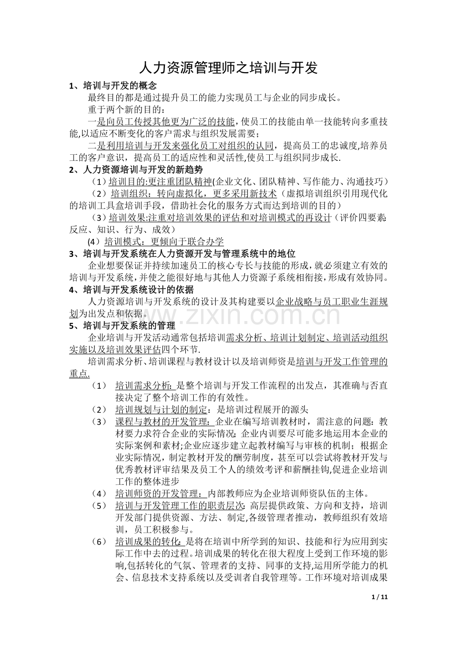 人力资源管理师之培训与开发.docx_第1页