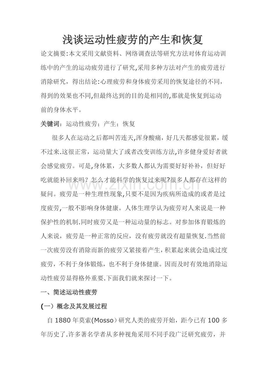 浅谈运动性疲劳的产生和恢复.doc_第1页