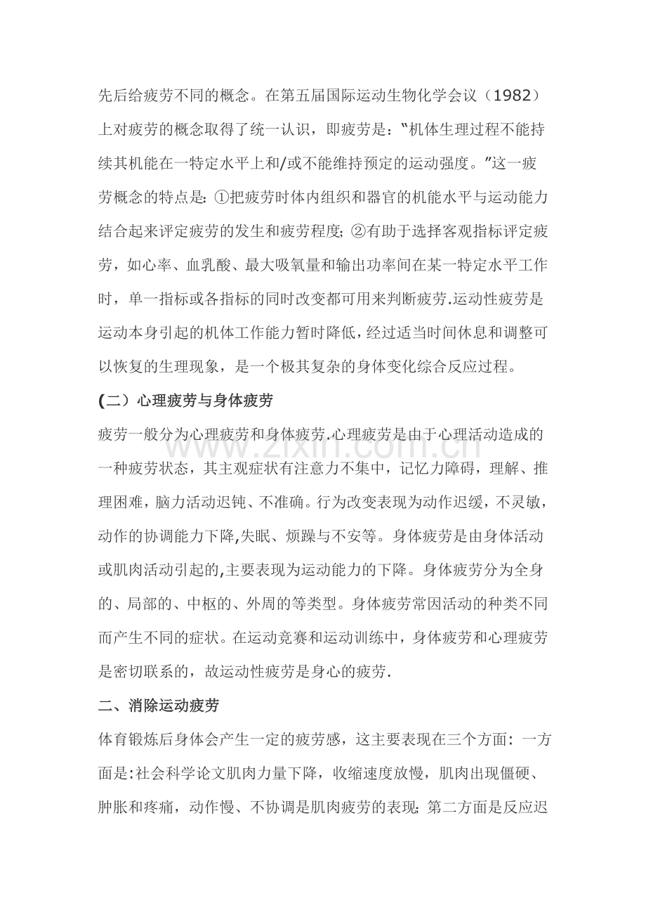浅谈运动性疲劳的产生和恢复.doc_第2页