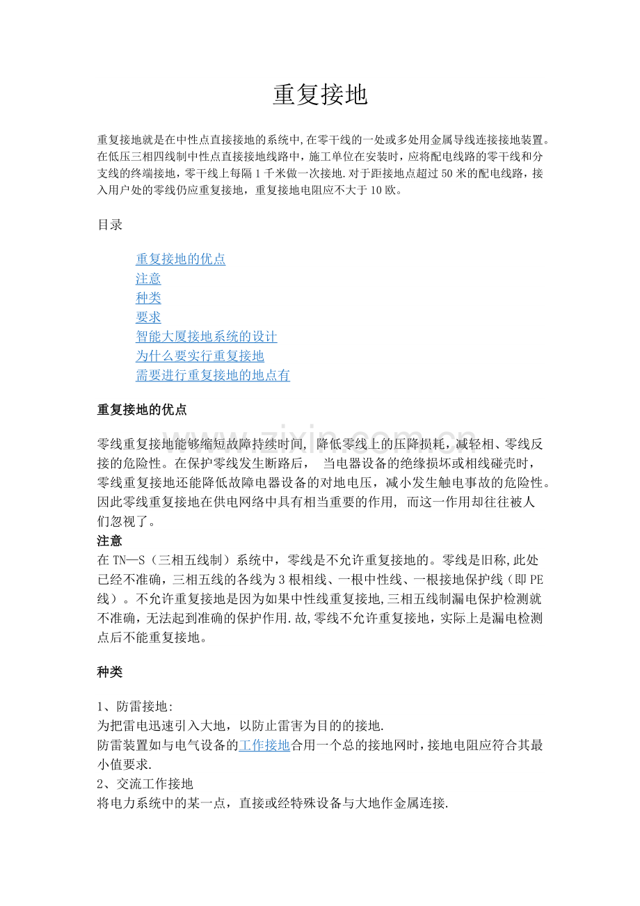 塔吊重复接地的安全要求(防雷接地).doc_第1页