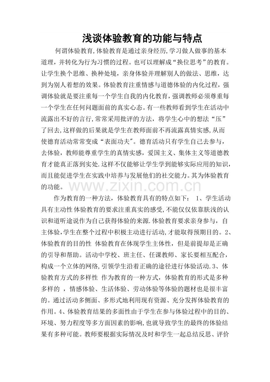 浅谈体验教育的功能与特点.doc_第1页