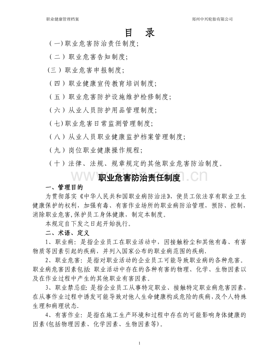职业危害防治制度及操作规程-2.doc_第1页