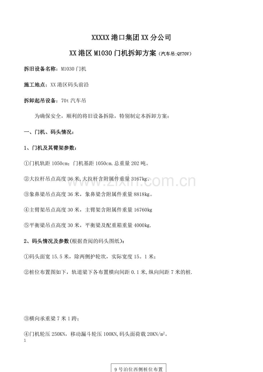 码头门座起重机拆卸方案.doc_第1页