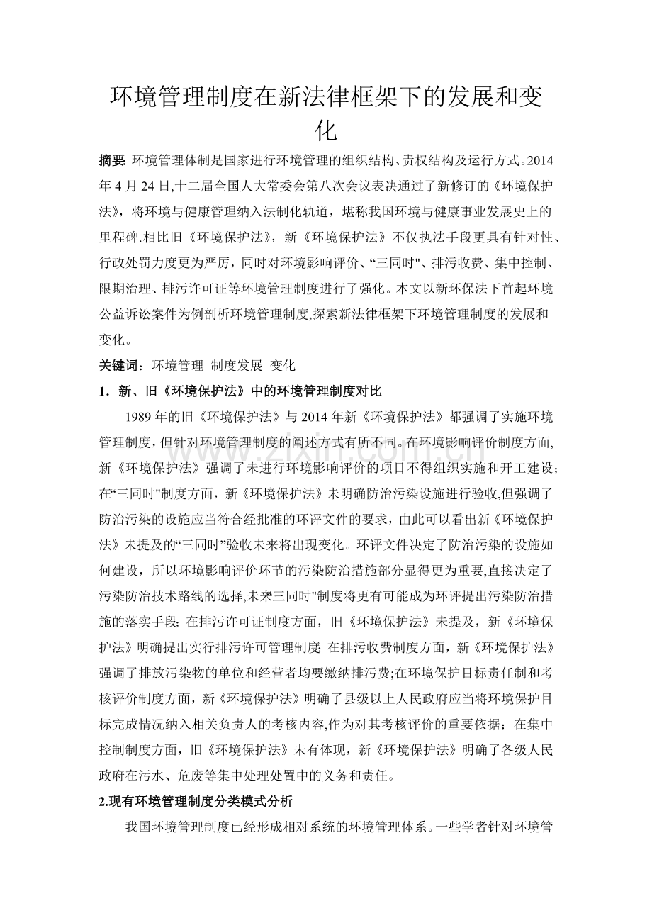 环境管理制度在新法律框架下的发展和变化.doc_第1页